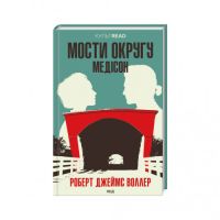 Книга Мости округу Медісон - Роберт Джеймс Воллер КСД (9786171500044)