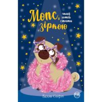 Изображение Книга Мопс, який хотів стати зіркою. Книга 7 - Белла Свіфт Рідна мова (9786178280352)